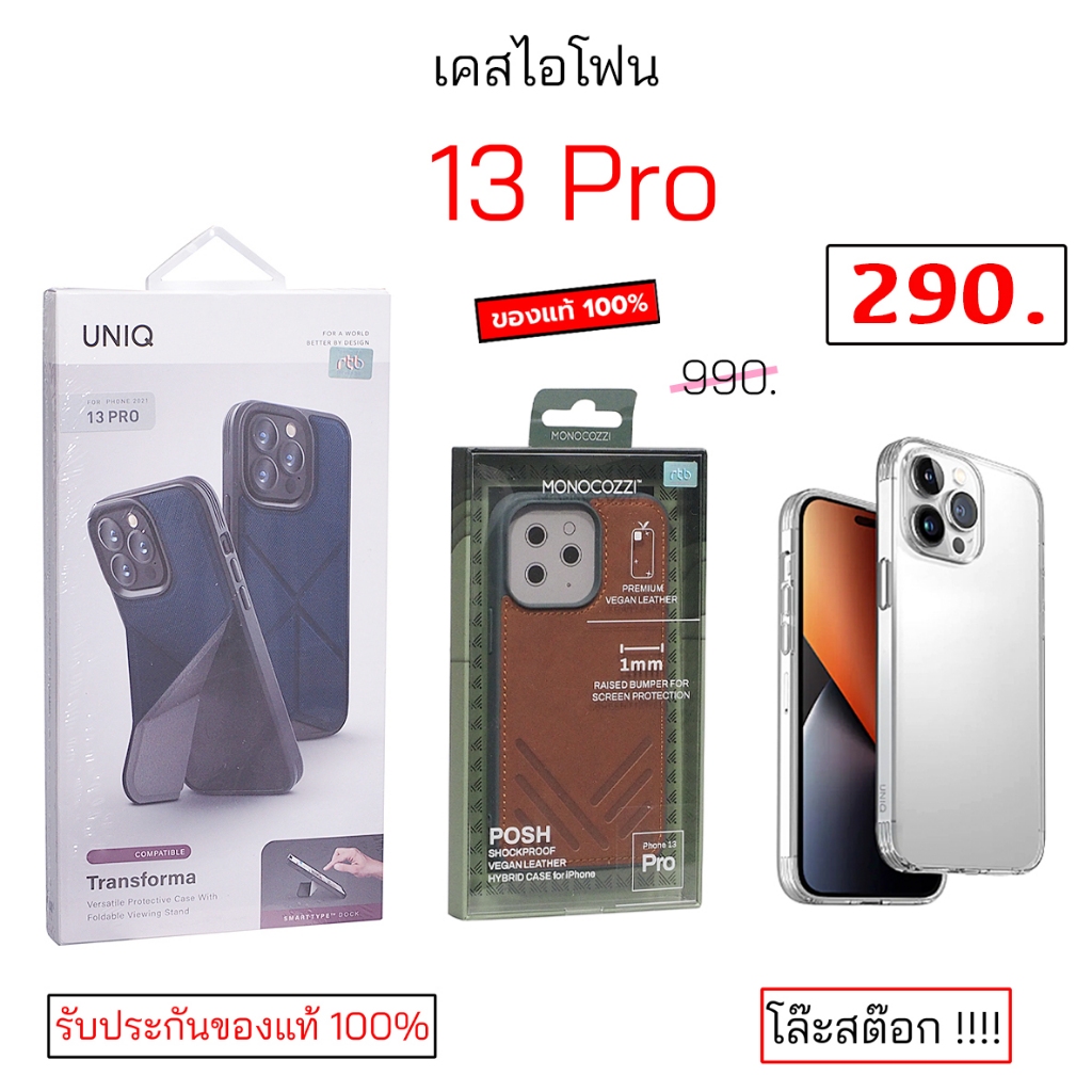 Uniq 13 Pro ของแท้ สำหรับ เคสไอโฟน13โปร case 13pro cover original กันกระแทก original ซิลิโคน เคสไอโฟน 13 pro cover ใส