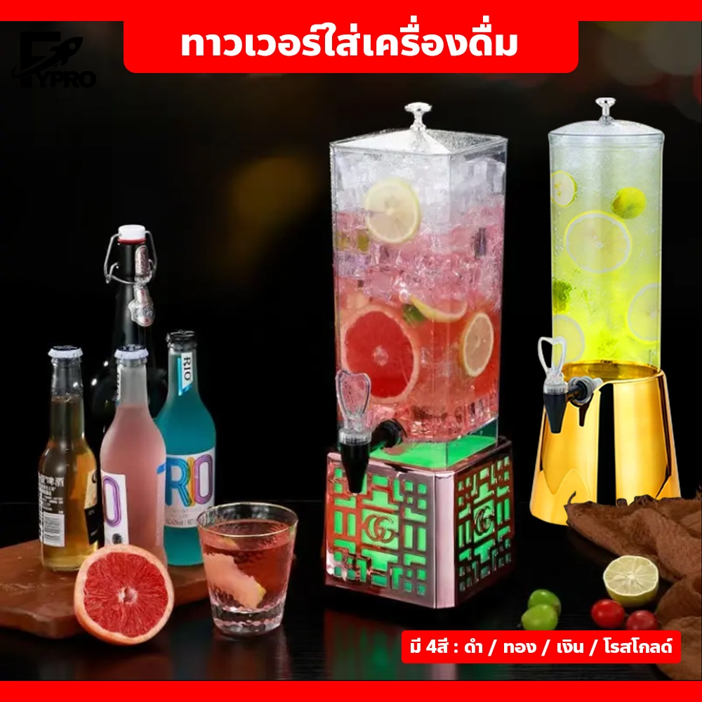 FYP ทาวเวอร์ใส่เครื่องดื่ม 3 ลิตร พร้อมไฟLED โถจ่ายน้ำหวาน Drink tower ทาวเวอร์เบียร์
