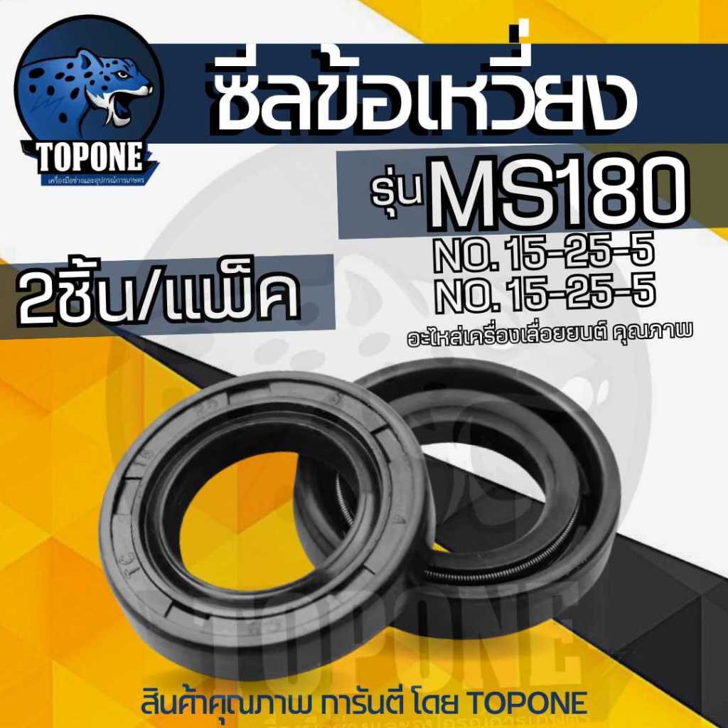 ซิล ซีน ซีลข้อเหวี่ยง MS180  MS250 2 ชิ้น / 1 คู่ 15-25-5 ซีล เลื่อย  อะไหล่เลื่อยยนต์