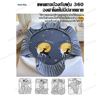 ผ้าปูที่นอนกันไรฝุ่น ดมุม 360°องศา (ผ้าปูที่นอน+ปลอกหมอน)ชุดเครื่องนอน 6/5/3.5/3ฟุต