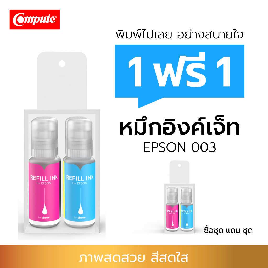 (1แถม1) Compute น้ำหมึกกันน้ำ Pigment Epson 003 หมึกเติมกันน้ำ Epson 008, 001 กันน้ำ ใช้กระดาษด้าน