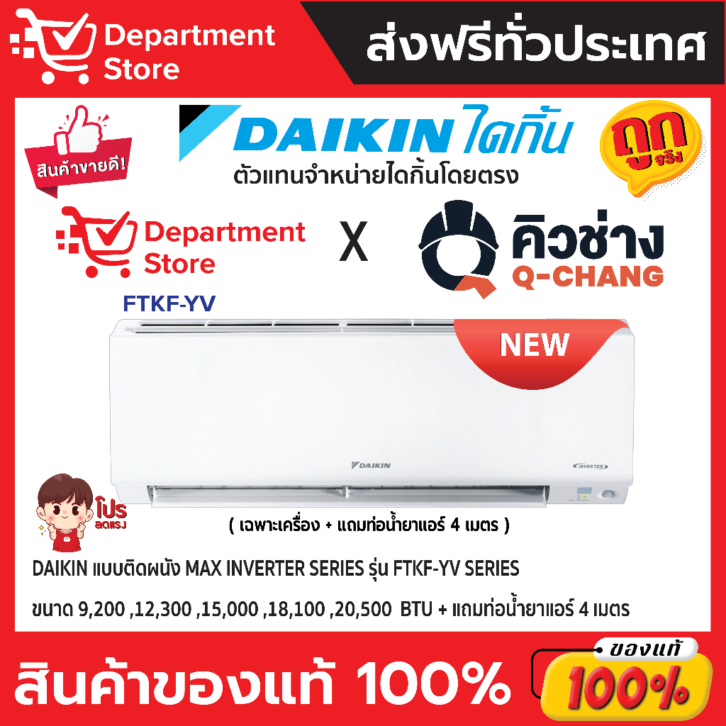 แอร์ ไดกิ้น Daikin แบบติดผนัง Max Inverter รุ่น FTKF-YV2S ประหยัดไฟ เบอร์ 5 มี 1 ดาว + แถมท่อน้ำยาแอร์ 4 เมตร