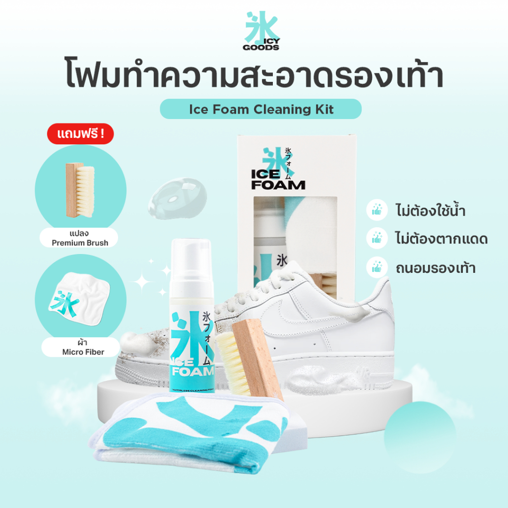 Icy Goods Foam Cleaning Kit โฟมทำความสะอาดรองเท้า ซักรองเท้า ขัดรองเท้า ฟรีแปรง+ผ้าไมโคร