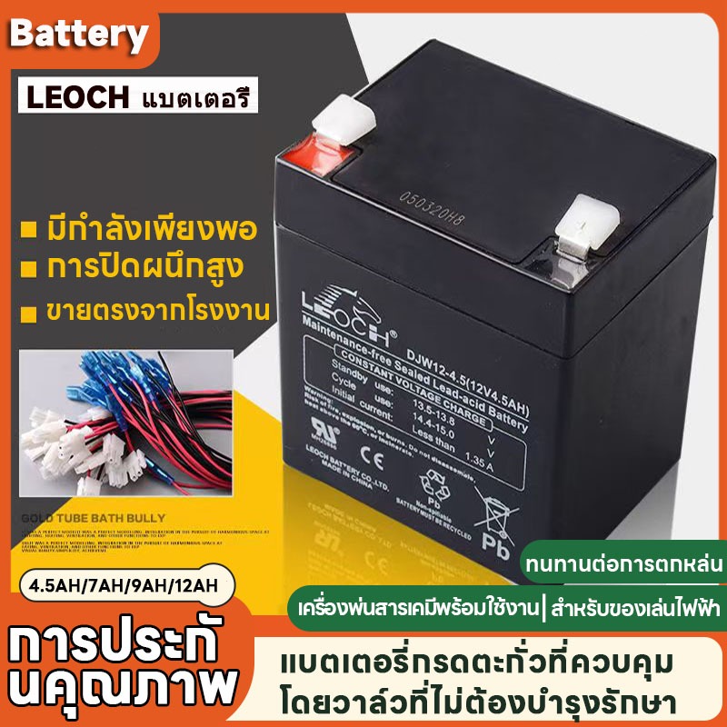 แบตเตอรี่แห้ง LEOCH ลีออช DJW 12V 4.5AH/7.0AH/9.0AH/12.0AH แบต สำรองไฟ UPS ไฟฉุกเฉิน รถไฟฟ้า อิเล็กท