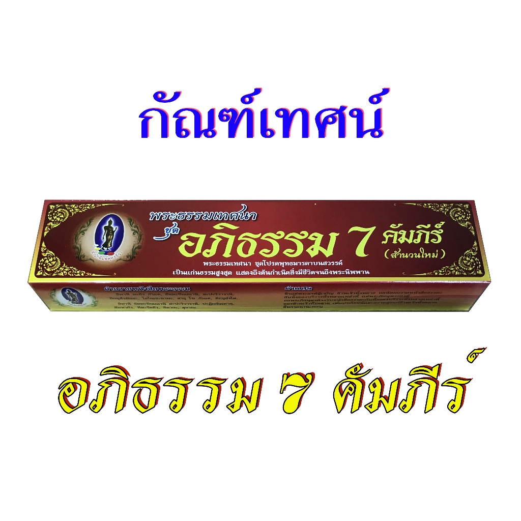 กัณฑ์เทศน์ชุด อภิธรรม 7 คัมภีร์ (8 กัณฑ์) สำนักพิมพ์พุทธลีลา