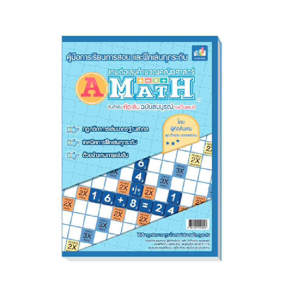 A-MATH คู่มือการเรียนการสอน และฝึกเล่นทุกระดับ