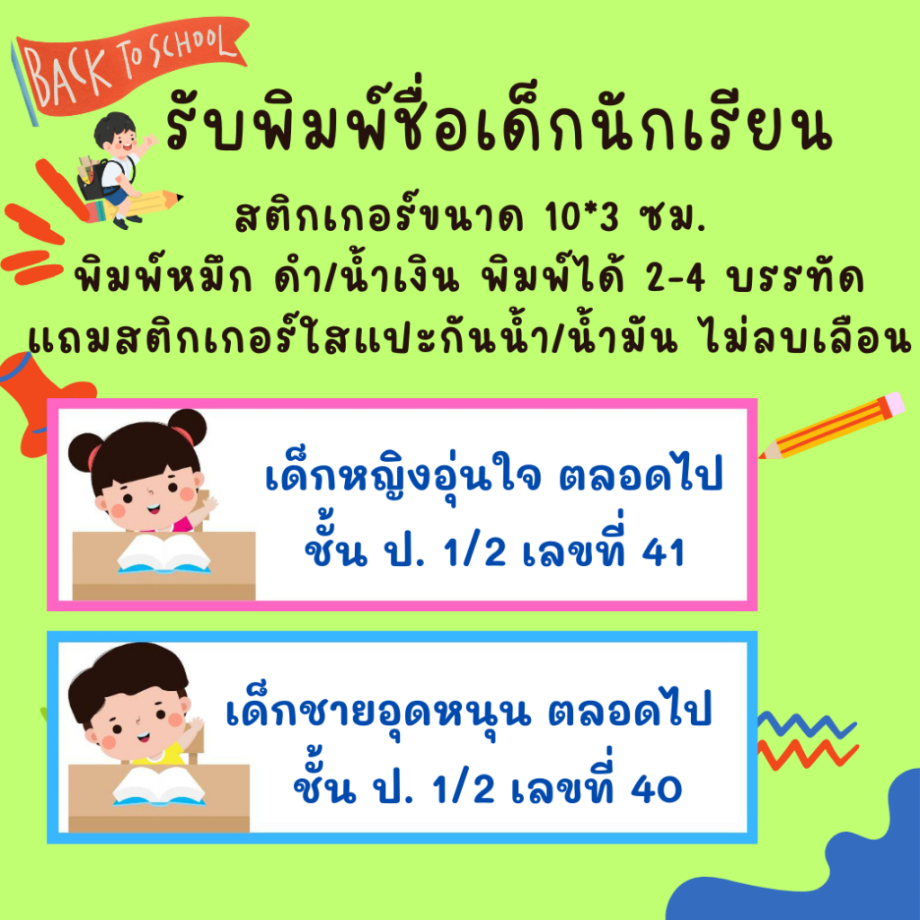 สติกเกอร์พิมพ์ชื่อ นักเรียน พื้นขาว สำหรับแปะสมุด ขนาด 10x3 ซม ใช้หมึก Superpremium ribbon กันรอยขีดข่วน กันน้ำ