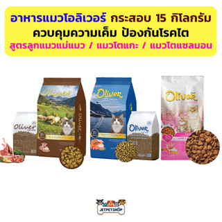 อาหารแมว โอลิเวอร์แคท (Oliver cat) ขนาด 15 กิโลกรัม