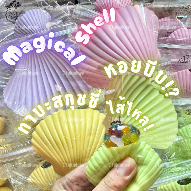🇹🇭 ทาบะสกุชชี่ 🐚🪸 Magical Shell หอยไส้ไหล 🧜🏻‍♀️ บีบสนุกมาก