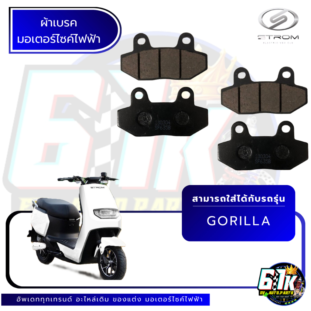 ⚡️✅ผ้าเบรค STROM  รุ่น GORILLA V1.2.3.4⚡️✅