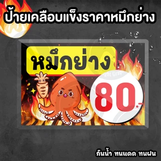 ป้ายราคาหมึกย่าง แนวนอน เคลือบแข็งกันน้ำ มี 2 ขนาด