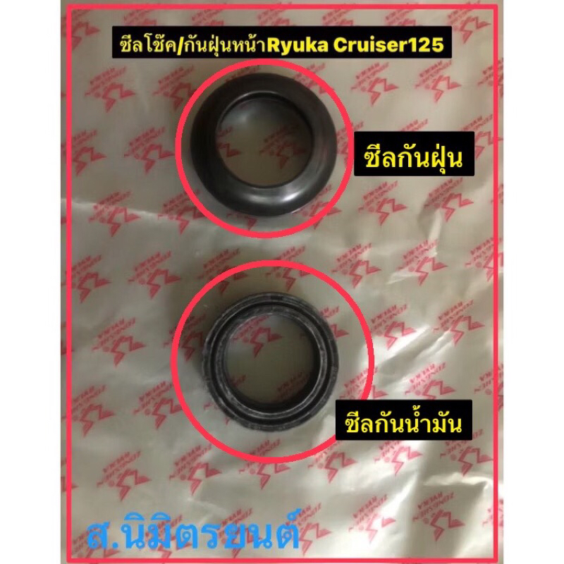 ซีลโช๊คหน้าRyukaCruiser,Infinity125