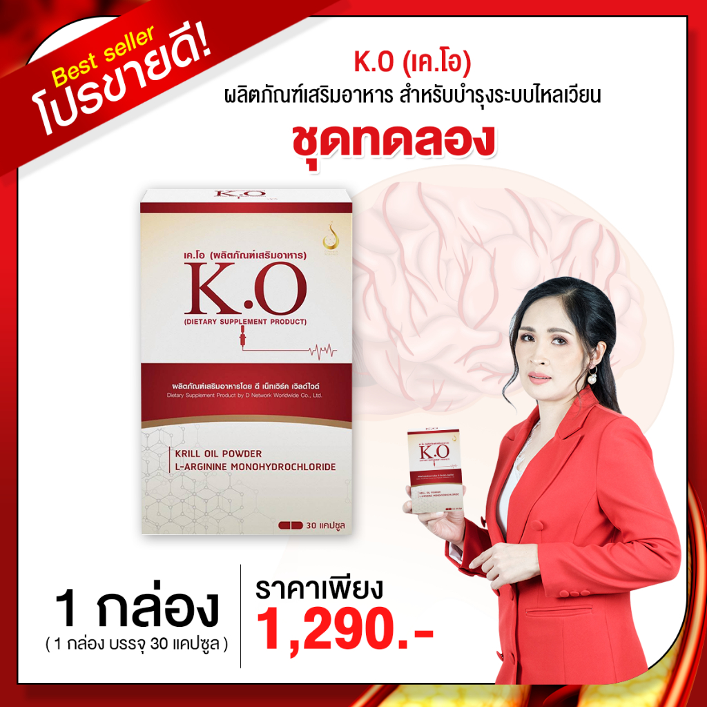 เคโอ KO ผลิตภัณฑ์เสริมอาหาร บำรุงระบบไหลเวียน ดีท็อกเลือด ไขมันสูง บ้านหมุน วูบบ่อย ของแท้จากกรุงเทพ