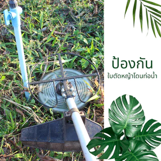 G-10 กันชนใบตัดหญ้าเกษตรโยธา สำหรับใบตัดหญ้าขนาด 10 นิ้ว