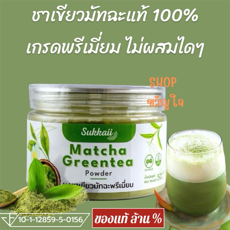 ผงชาเชียวมัทฉะ แท้ 100% ไม่ผสมไดๆ เกรดพรีเมี่ยม แบรนด์ Sukkaii ช่วยผ่อนคลาย ล้างสารพิษ ดีต่อหัวใจและหลอดเลือด