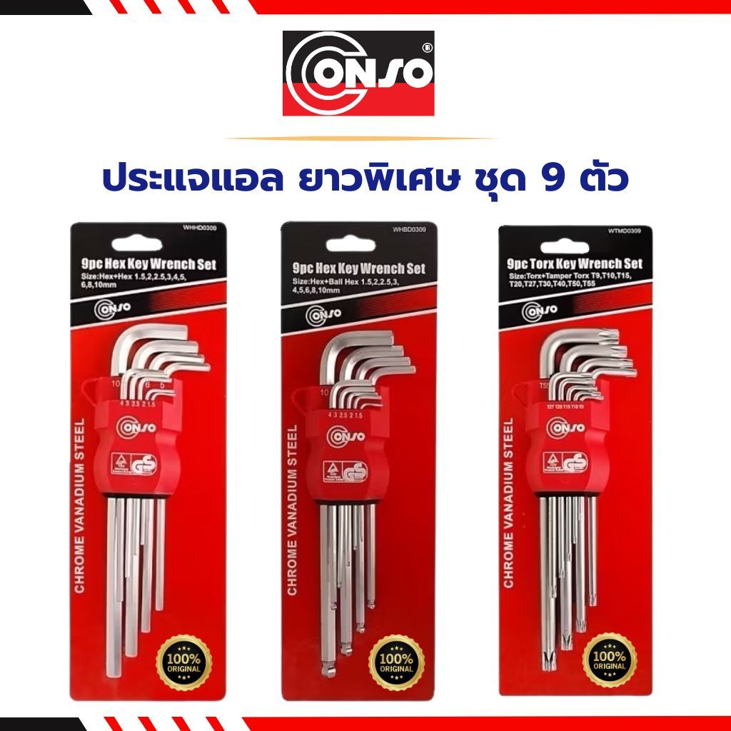 CONSO ประแจหกเหลี่ยม ยาวพิเศษ ประแจหัวตัด / ประแจหัวบอล / ประแจหัวท็อค (ชุดมิล 9 ตัว) ของแท้ 💯# ประแจแอลชุด