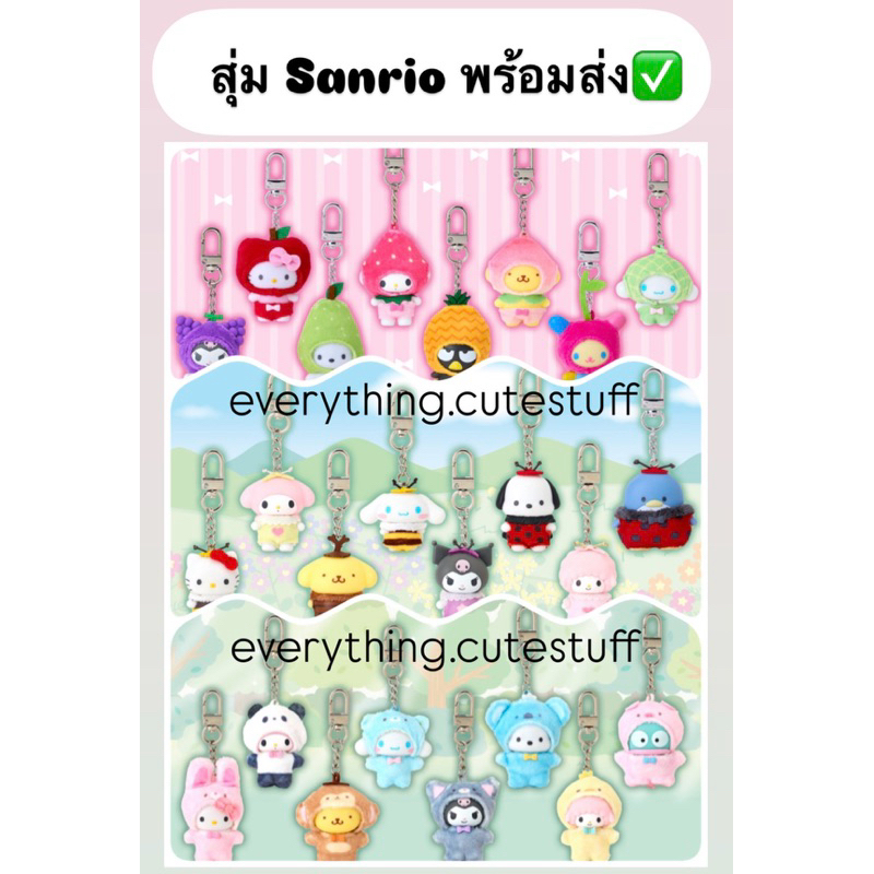 สุ่มพวงกุญแจ Sanrio คอลแมลง ผลไม้ สัตว์