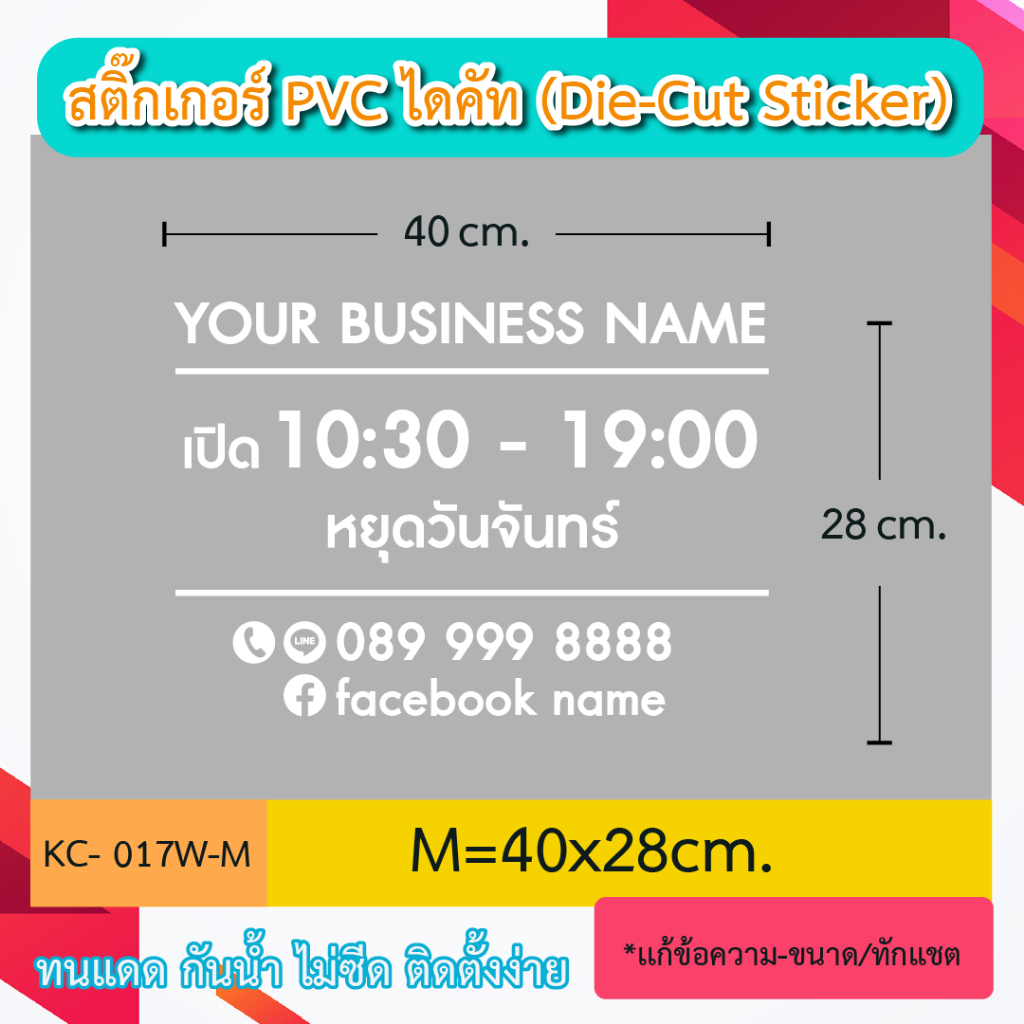 KC017 “ป้ายเปิดร้าน ชื่อร้าน+วันหยุด โทร ไลน์ ” สติ๊กเกอร์ PVC ป้ายเปิดปิดบอกเวลา เป็นสติ๊กเกอร์