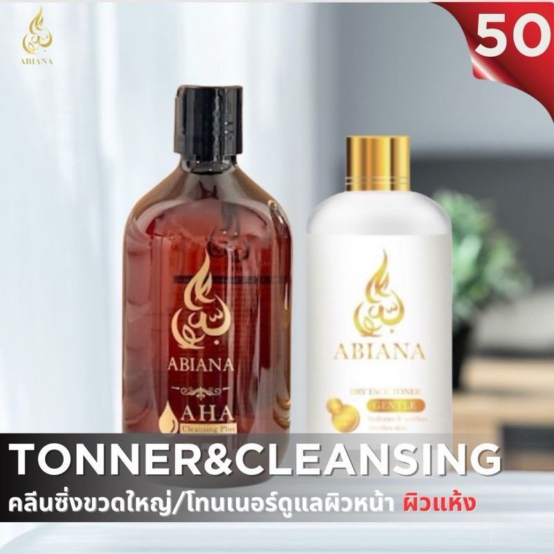 (50)อาเบียน่า เซตคู่คลีนซิ่งและโทนเนอร์vาว