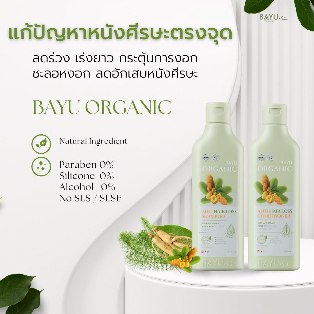Bayu Organic Hairloss Shampoo & Conditioner  แชมพูและครีมนวดเพื่อหนังศีรษะและเส้นผม
