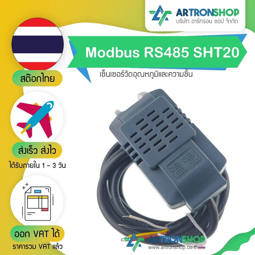 เซ็นเซอร์วัดอุณหภูมิและความชื้น Modbus RS485 SHT20