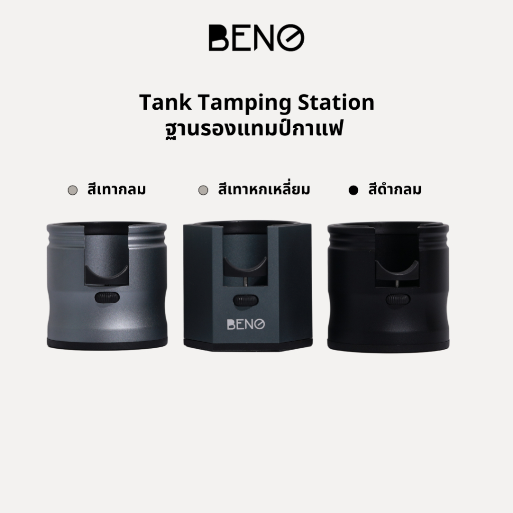BENO Tank Tamping Station ฐานรองแทมป์กาแฟ รองรับก้านชงทุกขนาด ใช้ได้กับก้านชงแบบก้นเปลือยและแบบมีทางน้ำไหล