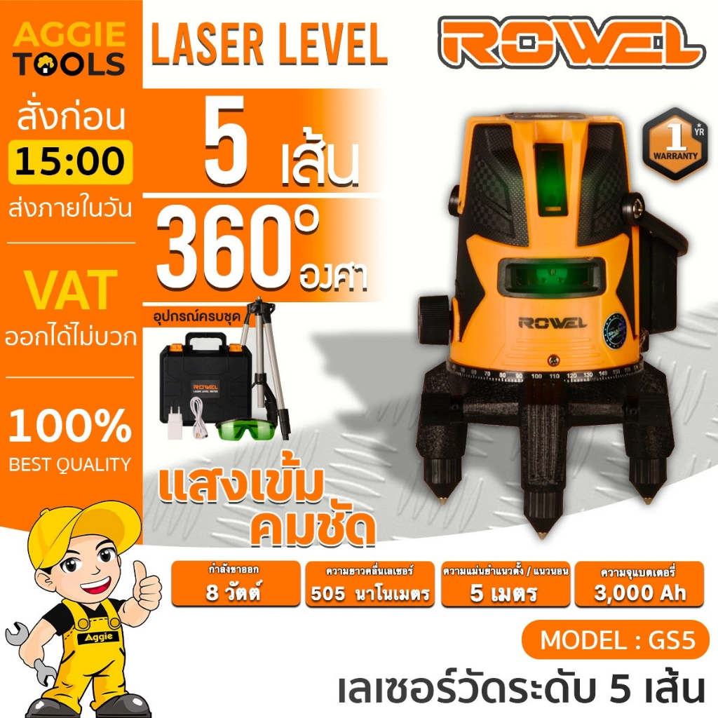 ROWEL เลเซอร์วัดระดับ 5 เส้น รุ่น RW-GS5 แสงสีเขียว พร้อมขาตั้ง เลเซอร์ วัดระดับ