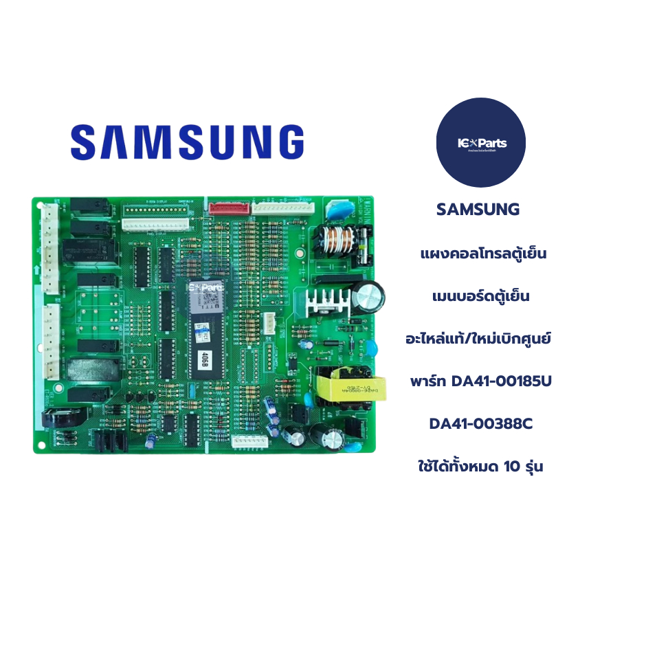 อะไหล่แท้ใหม่เบิกศูนย์ SAMSUNG แผงคอลโทรลตู้เย็น เมนบอร์ดตู้เย็น บอร์ดตู้เย็น พาร์ท DA41-00185U :DA4