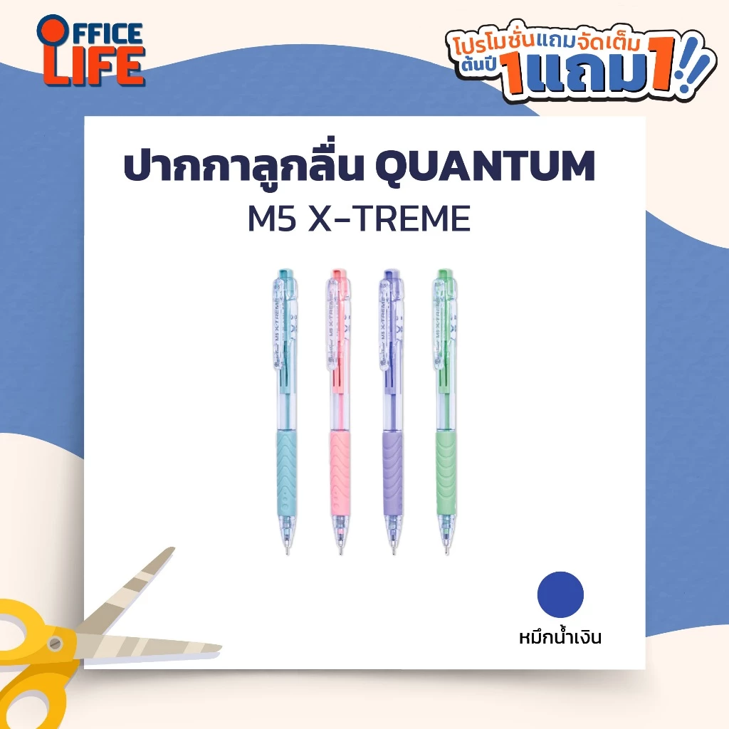 !! โปรโมชั่นสุดคุ้ม 2 ด้าม !! Quantum ปากกาลูกลื่น ปากกา รุ่น M5 X-treme ขนาด 0.5 มม. หมึกน้ำเงิน / หมึกแดง ( 1 ด้าม )
