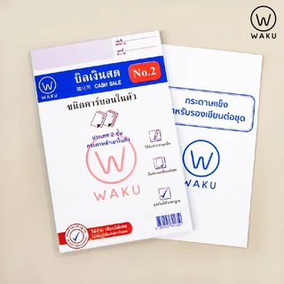 (ยกแพ็ค 10 เล่ม) บิลเงินสด คาร์บอนในตัว 2 ชั้น No.1, No.2, No.3 WAKU เขียนได้เลยไม่ต้องใช้คาร์บอน