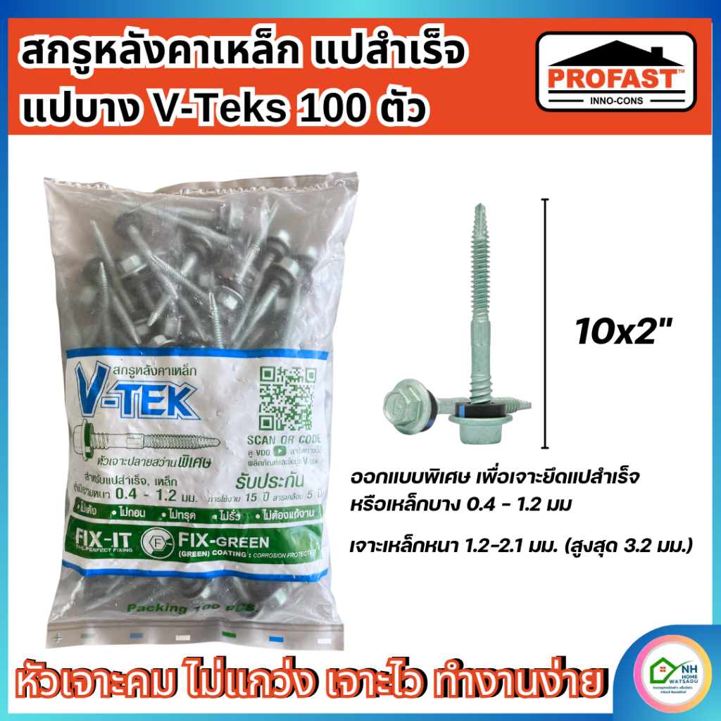 โปรฟาส์ท สกรูปลายสว่านยึดหลังคาเหล็ก (สันลอน) แปสำเร็จ แปบาง – V-Teks ขนาด 10x2" (100 ตัว)