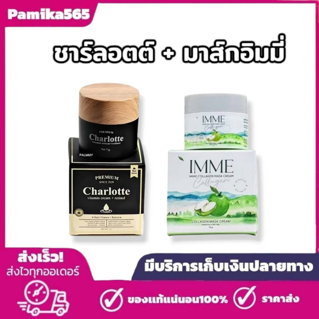 มาส์กคอลลาเจน + ครีมชาร์ลอตต์  คอลลาเจนมาส์กครีม IMME ขนาด 10g./ครีมชาล็อตต์ Charlotte ขนาด 7.5 g.
