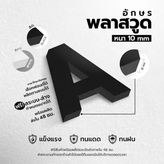 อักษรพลาสวูดหนา 10 mm ฟรี สระ สั่งผลิตชื่อร้านได้ เลือกฟอนต์ได้