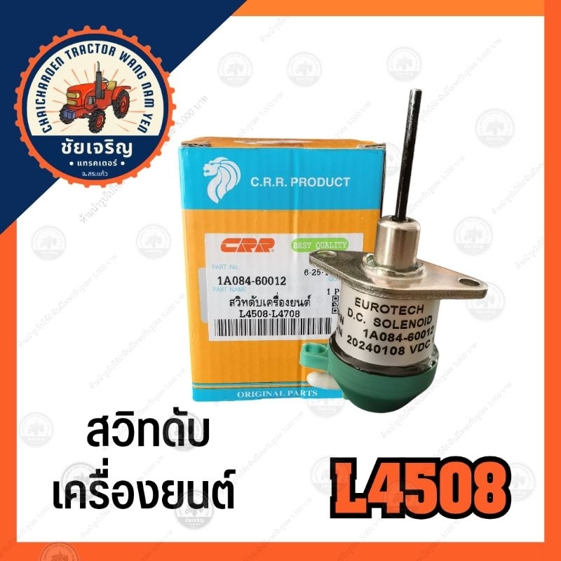 สวิทดับเครื่อง​ยนต์​ L4508​ (kubota)​ L4508-L4708​ C.R.R.PRODUCT