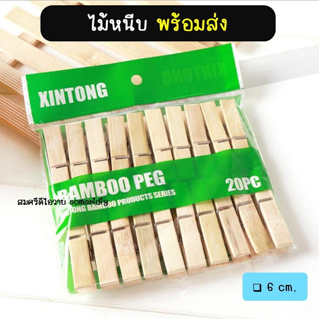 01-พร้อมส่งไม้หนีบ6cm. ไม้หนีบผ้า20ชิ้น คลิปหนีบไม้ ตัวหนีบไม้ หนีบรูป ทำสื่อการสอน diy เชือกป่าน