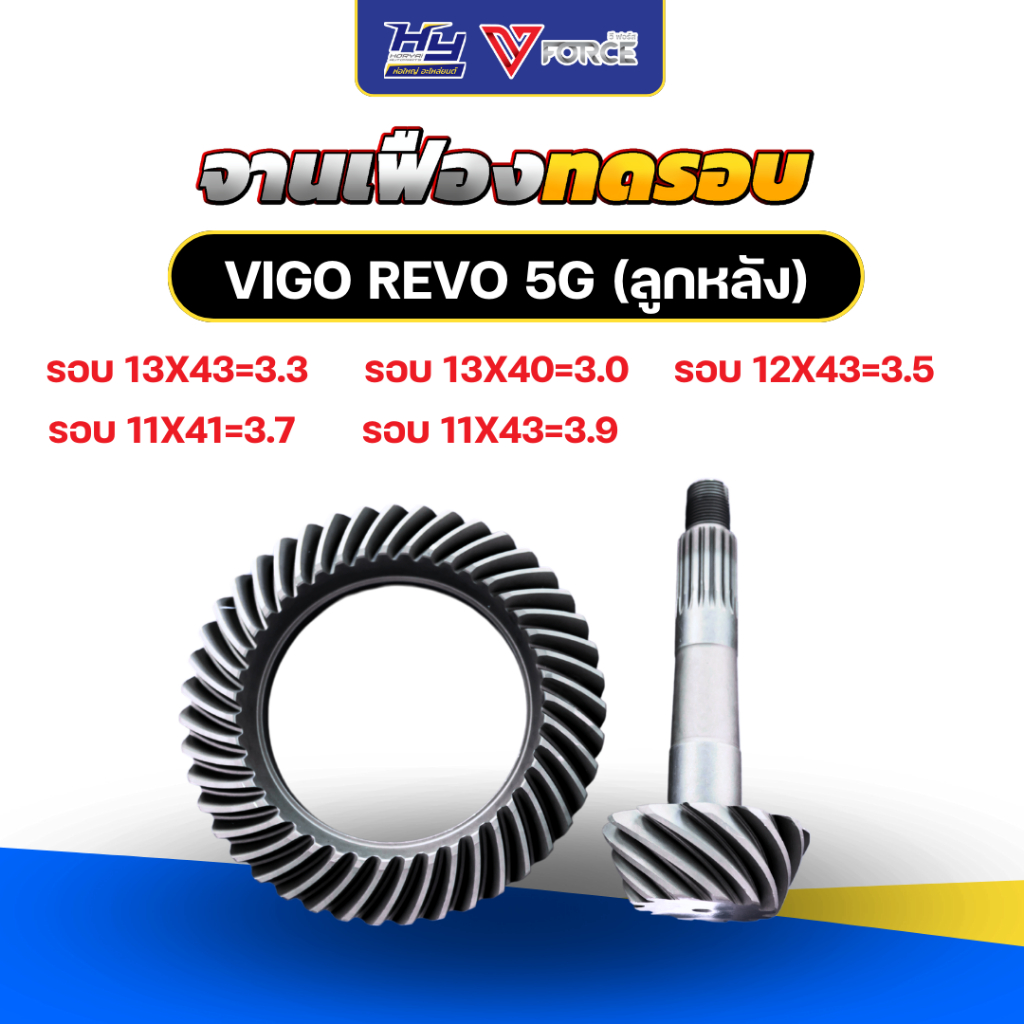 บายสี เดือยหมู VIGO , REVO 5G / จานเฟืองทดรอบ VIGO , REVO 5G ทดรอบ ประหยัดน้ำมัน