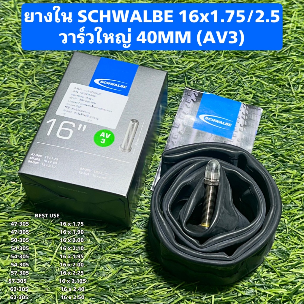 ยางใน SCHWALBE 16x1.75/2.5 วาร์วใหญ่ 40MM (AV3)