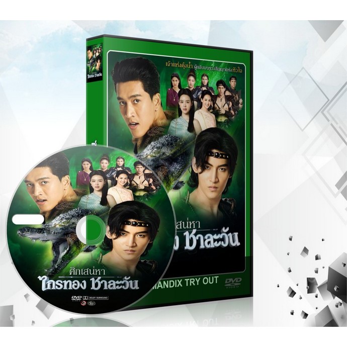 ละครไทย ศึกเสน่หา ไกรทอง ชาละวัน (2024) DVD 7 แผ่นจบ.