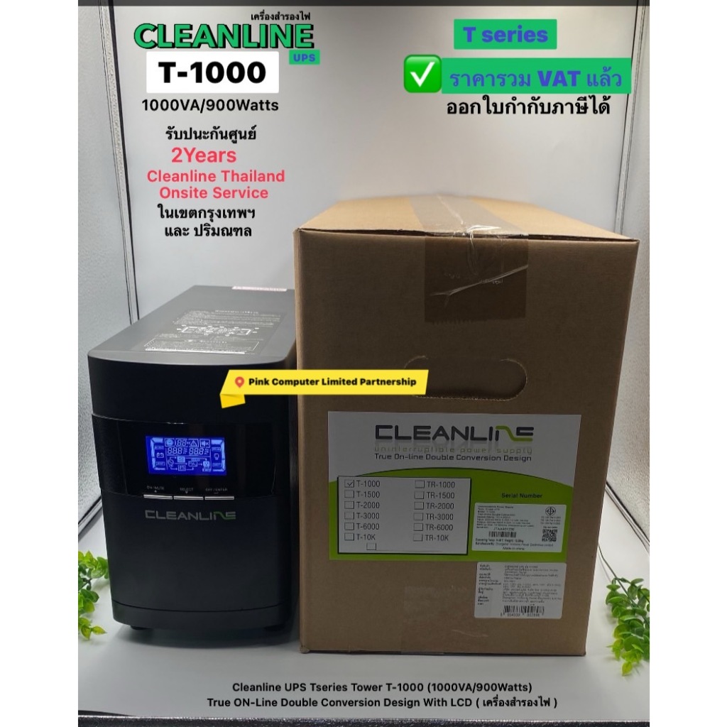 UPS CLEANLINE T-1000(1000VA/900Watts)T Series Tower ประกันศูนย์ CLEANLINE 2 ปี*0nsite Service*(กทม &