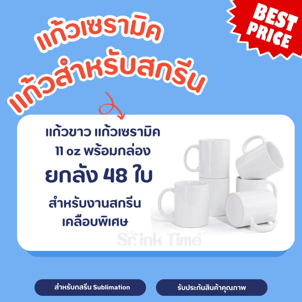 แก้วขาวพร้อมกล่อง 1 ลัง 48 ใบ สำหรับงานสกรีน ทนความร้อนสูง เคลือบพิเศษ ขนาด 11oz