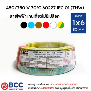 BCC สายไฟทองแดง THW 1x6 ยาว 50เมตร สายไฟ สายไฟบางกอกเคเบิ้ล