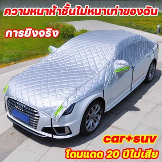 🚘อัพเกรดหนาขึ้นปี25🚘ผ้าคลุมรถยนต์ ผ้าคลุมรถยนต์กันแดด ผ้าคลุมรถยนต์ครึ่งคัน ผ้าคลุมรถเต็ม รุ่นเก๋ง รุ่นsuv กันฝน กันแดด