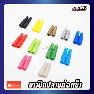 Tube Holder ยางปิดปลายท่อแข็ง คู่