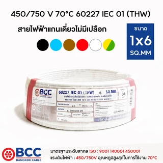 BCC สายไฟทองแดง THW 1x6 ยาว 30เมตร สายไฟ สายไฟบางกอกเคเบิ้ล