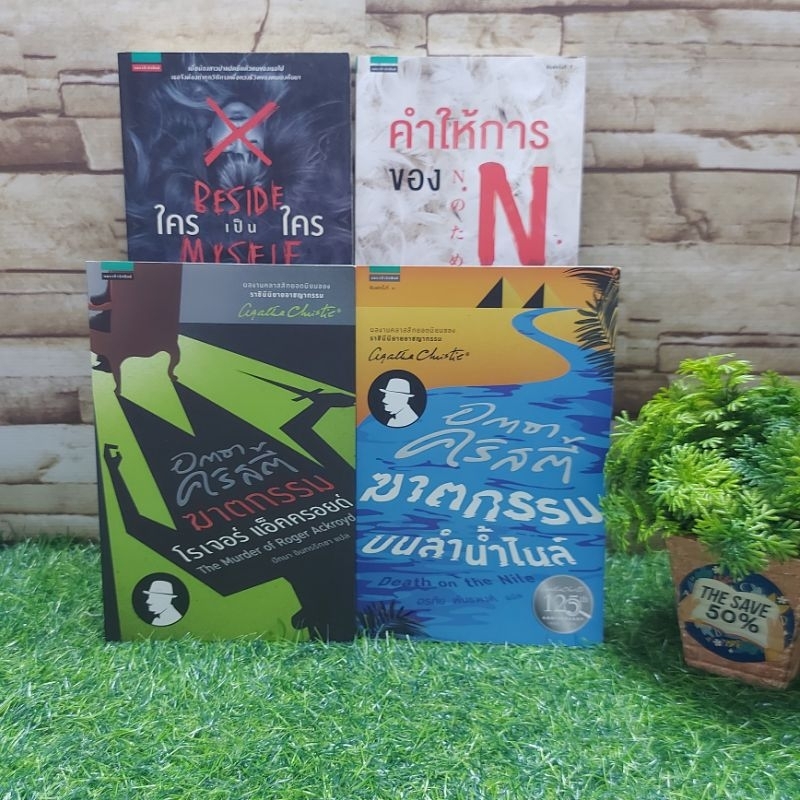 📚 หนังสือ:  📚ฆาตกรรมบนลำน้ำไนล์ Y6022 ฆาตกรรม โรเจอร์ แอ็คครอยด์ Y6023 คำให้การของN Y6024 ใครเป็นใคร