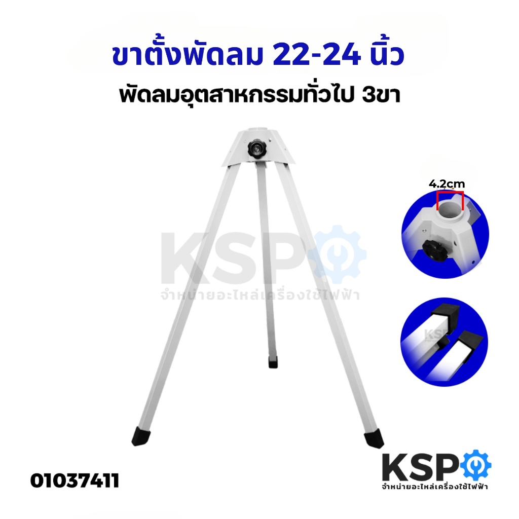 ขาพัดลม ขาเสา ขาตั้ง ขาเหล็ก พัดลมอุตสาหกรรม ขนาด 22"-24" นิ้ว 3ขา ทั่วไป อะไหล่พัดลม