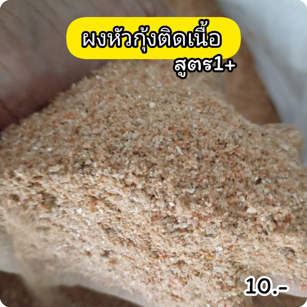 เหยื่อตกปลา ผงกุ้งติดเนื้อ สูตร1+(25g) ปลา ตกปลา เหยื่อ เหยื่อปลาอม เหยื่อปลา ไฮเกรดตกปลา อาหารตกปลา