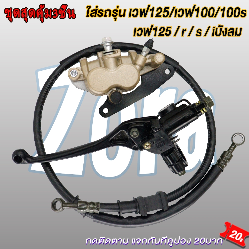 ชุดปั้มเบรคเวฟ125/เวฟ100/เวฟ100s ปั้มบน ปั้มล่าง+สายเบรค WAVE125r/s/x/i iบังลม WAVE100/WAVE100s ชุดสุดคุ้ม3ชิ้น รูปที่ 2
