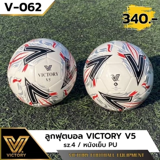 ลูกฟุตบอล Victory V5 หนังเย็บ pu sz.4 & sz.5 สัมผัสนุ่ม น้ำหนักดี คุณภาพเยี่ยม(ลายใหม่)