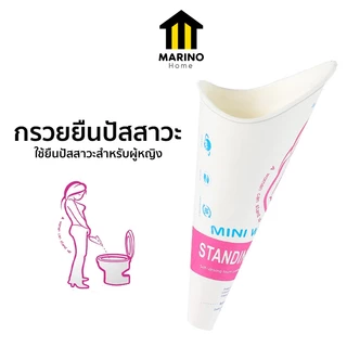 Marino Home กรวยยืนปัสสาวะ กรวยยืนฉี่ สำหรับผู้หญิง แบบใช้แล้วทิ้ง แพ็ค 20 ชิ้น No.Y2258